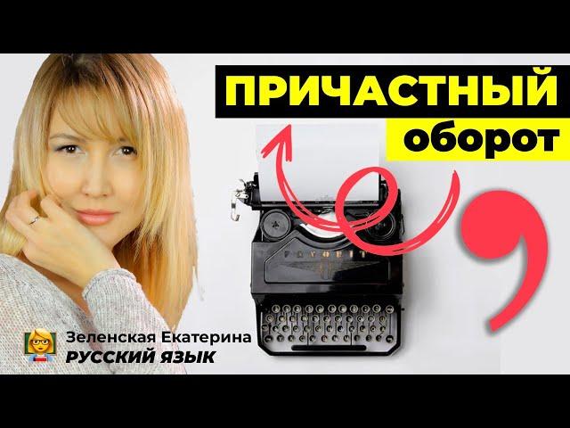 Русский язык. Причастный оборот