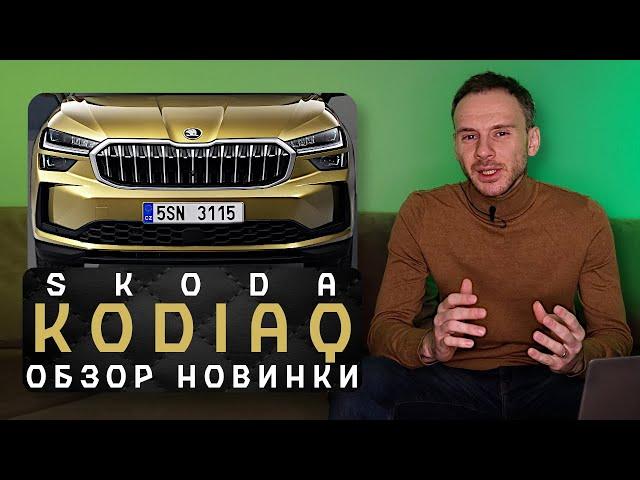 Новая Skoda Kodiaq 2024 | Что-то пожилое и китайское!