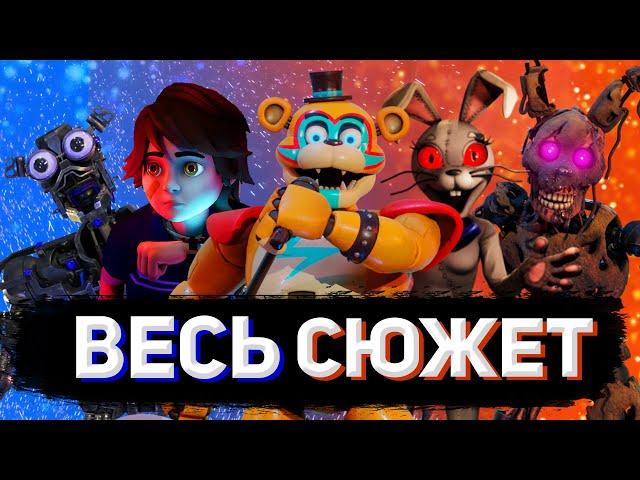 ВЕСЬ СЮЖЕТ FNAF SECURITY BREACH ЗА 10 МИНУТ