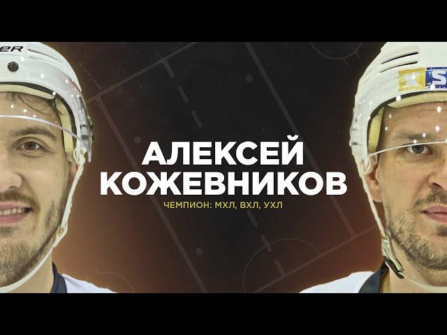 АЛЕКСЕЙ КОЖЕВНИКОВ - чемпион МХЛ, ВХЛ, УХЛ. На предсезонке у HOCKEY BROTHERS