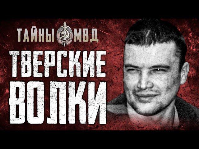 БАНДА ТВЕРСКИЕ ВОЛКИ | Самая страшная ОПГ из Твери | True Crime