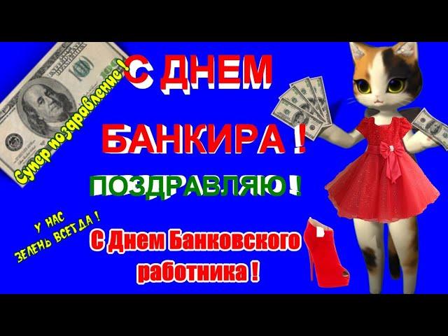 Поздравления с Днем БанкираДень банковского работника  прикольное видео в день банкира