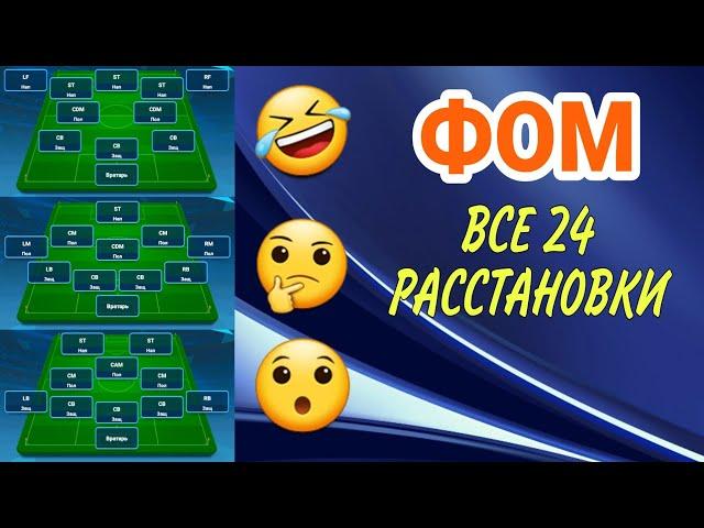 ФОМ | Все 24 расстановки | Кратко