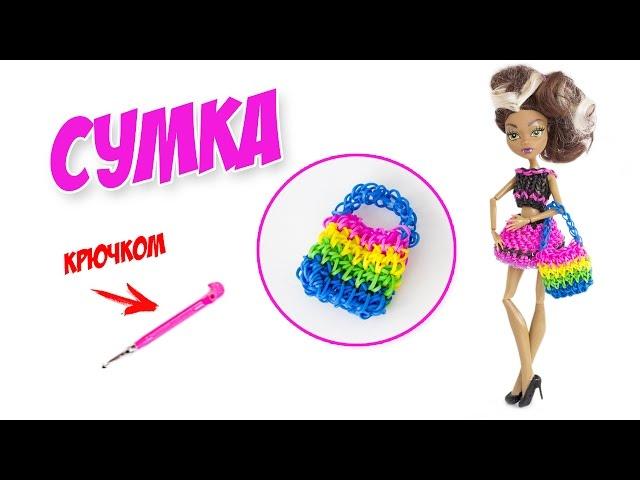 СУМКА ДЛЯ КУКЛЫ из резинок на крючке + ПРИВЕТЫ | DIY Miniature Fashion Bag for Dolls!