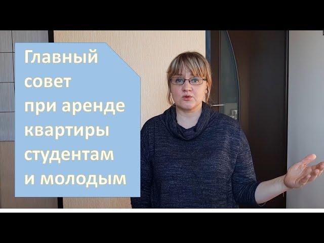 Как снять квартиру - совет студентам и молодым