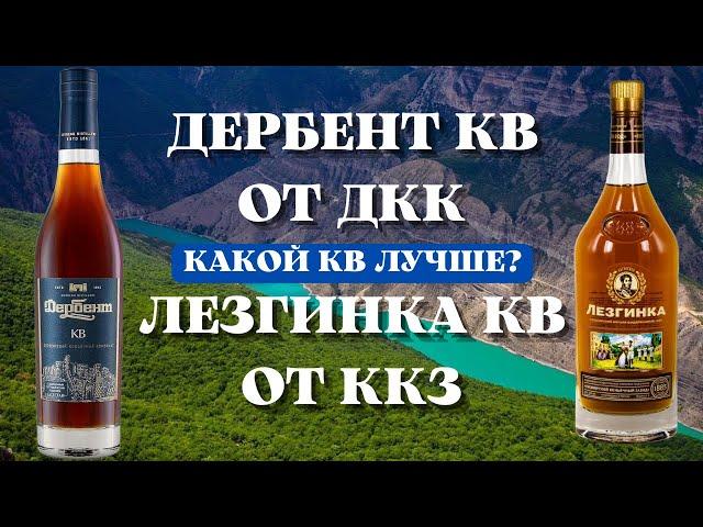 ДЕРБЕНТ КВ от ДКК и ЛЕЗГИНКА КВ от ККЗ / Какой коньяк лучше?