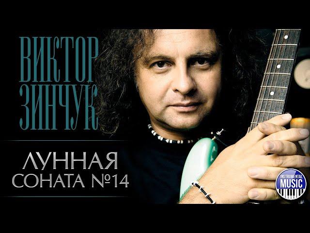 ЛУННАЯ СОНАТА №14  ВИКТОР ЗИНЧУК   INSTRUMENTAL MUSIC