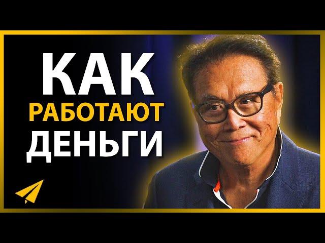 Вот, Как на Самом Деле Разбогатеть | Роберт Кийосаки (Правила Успеха)