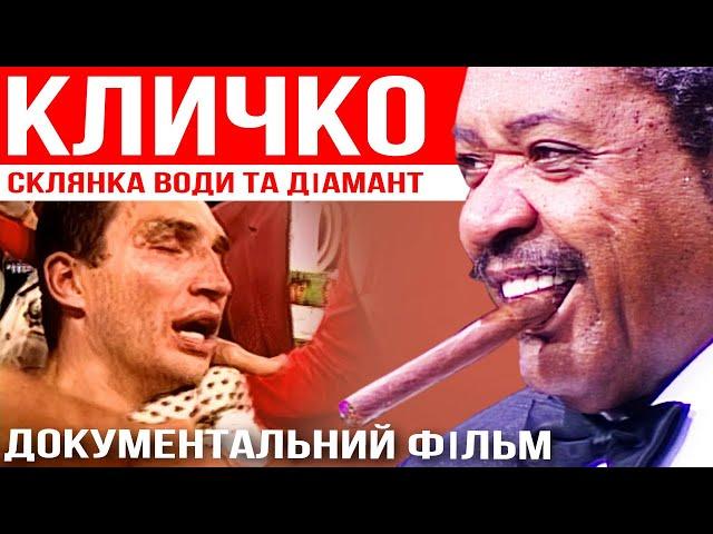 КЛИЧКО Склянка води та діамант | Документальний фільм 2007 #klitschko #кличко