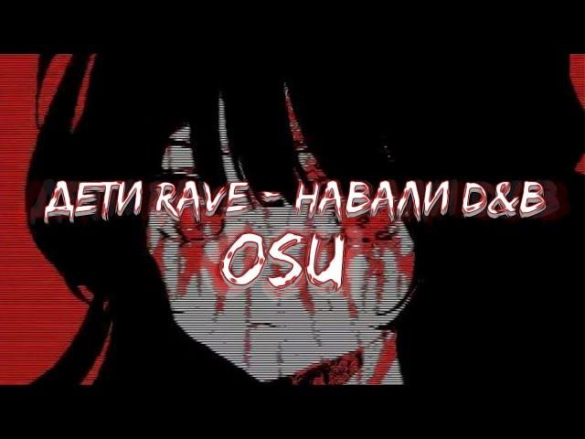 ДЕТИ RAVE - НАВАЛИ D&B (osu!)