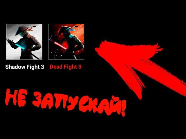 НИКОГДА НЕ СКАЧИВАЙ ЭТУ ВЕРСИЮ SHADOW FIGHT 3 В 3 ЧАСА НОЧИ!