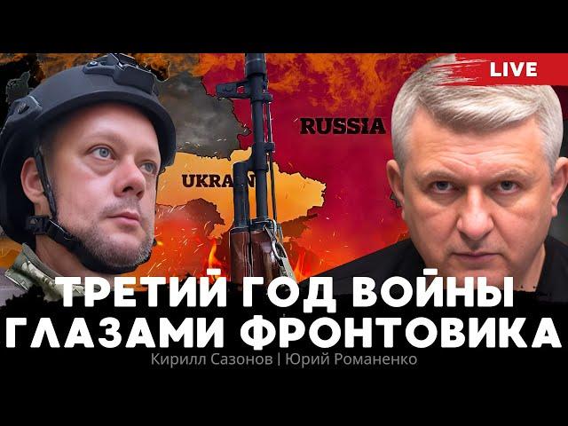 Третий год войны глазами фронтовика. Кирилл Сазонов, Юрий Романенко