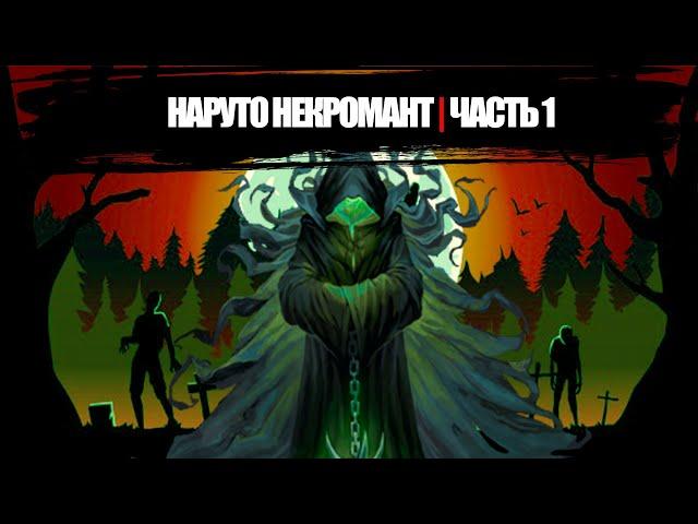 Наруто Некромант|Альтернативный сюжет Наруто|Часть 1