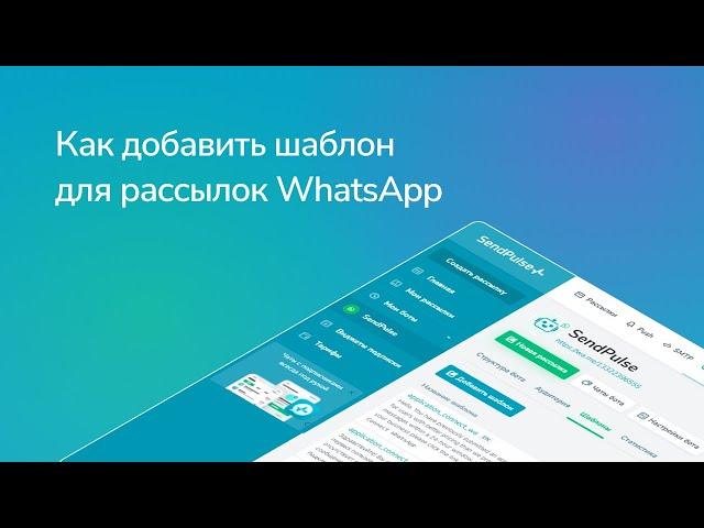 Как добавить шаблон для WhatsApp рассылок