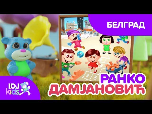 БЕЛГРАД // ПЕСНИ ЗА ДЕЦА // @IDJKidsBG & @RankoDamjanovic