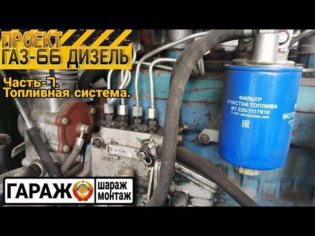 Проект ГАЗ-66 ДИЗЕЛЬ. Часть-7, топливная система.