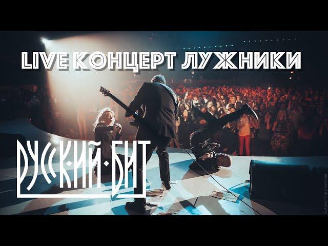 Кавер группа Русский Бит, Live концерт Лужники Москва, Cover Band Russian Beat Moscow