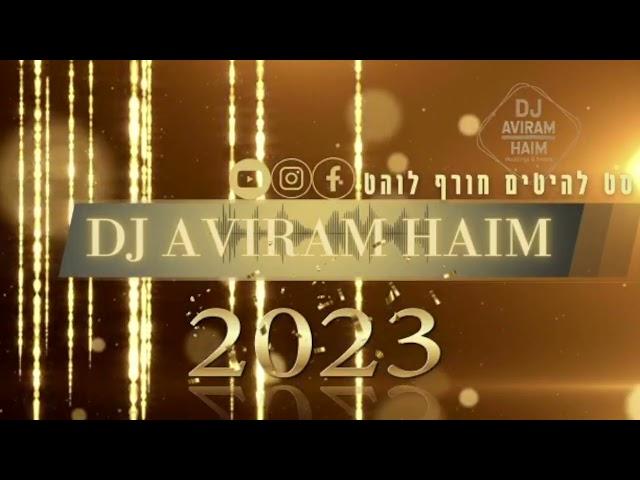 אבירם חיים סט חורף 2023