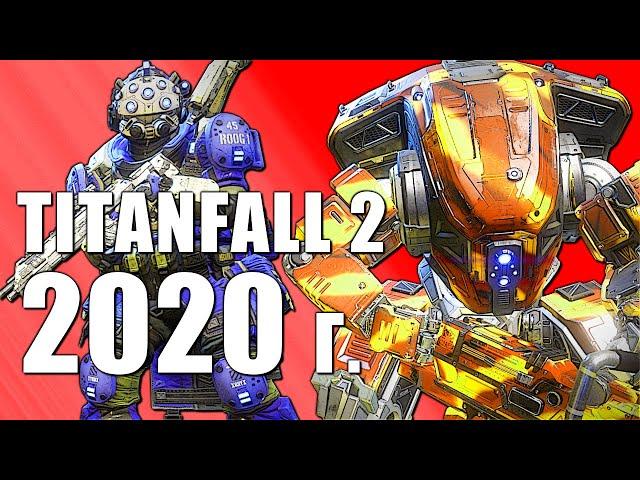 TITANFALL 2 В 2020 ГОДУ. Вопрос онлайна, порог вхождения, новички, возвращение в игру [РУС.СУБ]