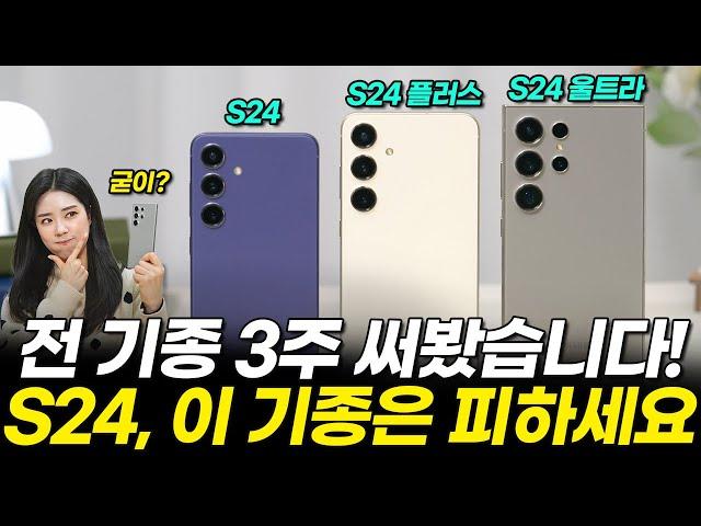 갤럭시 S24 뭐 사지? 무조건 울트라 사기 전에 이 영상 꼭 보세요! (S24 울트라 구매가이드, 가격, 카메라, 용량, 성능, 디스플레이, 배터리, AI 총정리)