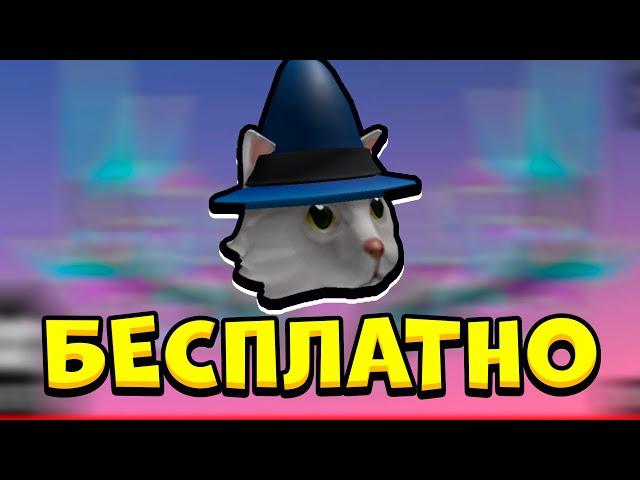 КАК ПОЛУЧИТЬ БЕСПЛАТНО БЕЛОГО КОТА ВОЛШЕБНИКА | ПРОМОКОДЫ РОБЛОКС 2020 | White Cat Wizard roblox