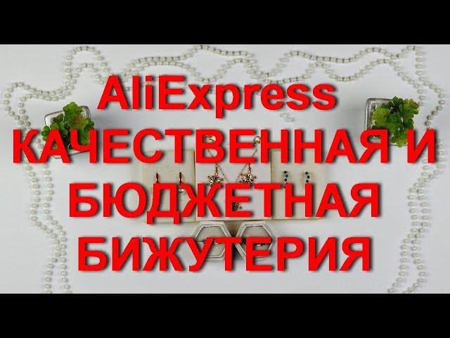 AliExpress бижутерия. Качественная икрасивая бюджетная бижутерия.