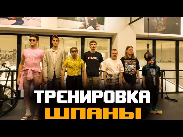 ПОЛНЫЙ СТРИМ ТРЕНИРОВКИ ШПАНЫ И ВЛАДА КРИПЕРА ( Derzko69 ТРЕНЕР) | ШПАНА