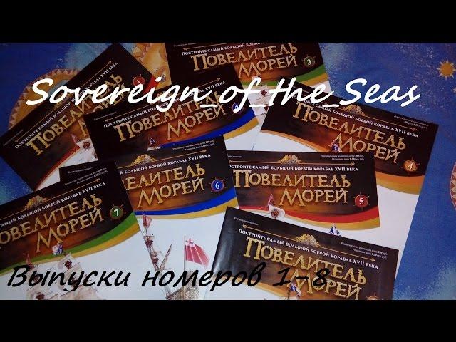 Повелитель морей выпуск №8 Sovereign of the Seas