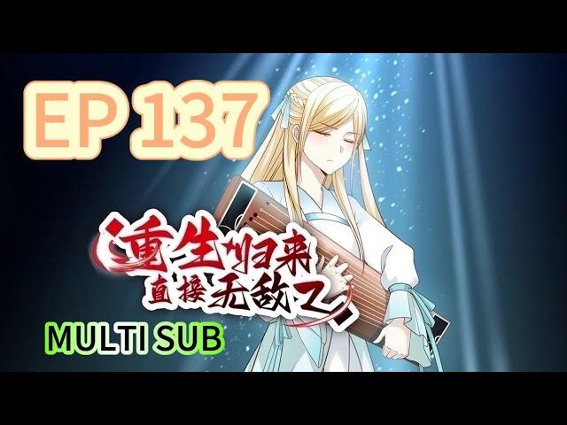 【MULTI SUB】《重生歸來，直接無敵》137集完整版 Reborn, instantly invincible EP137 #重生 #修仙 #熱血 #動態漫畫 #animation