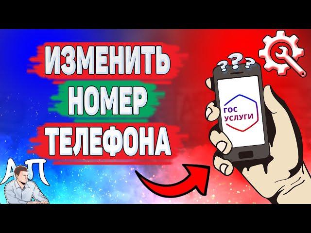 Как изменить номер телефона на Госуслугах? Как поменять телефон на Госуслугах?