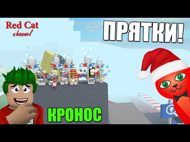 ПРЯТКИ С КРОНОСОМ. СИМУЛЯТОР ПЧЕЛОВОДА РОБЛОКС | Bee Swarm Simulator roblox | Сезон 2 #ПряткиRedCat