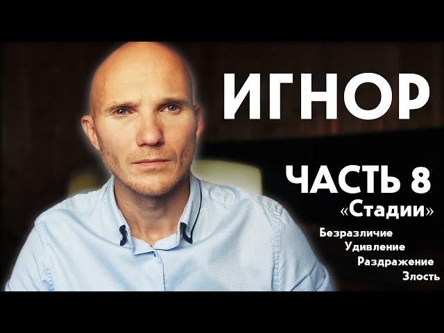 Стадии игнора. Почему бывший мужчина злится