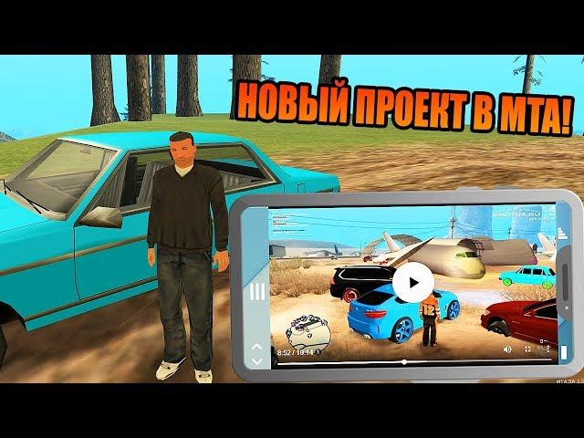 НОВЫЙ ПРОЕКТ В MTA ! X-Project RP ! СМОТРЮ ЮТУБ В GTA ! MTA