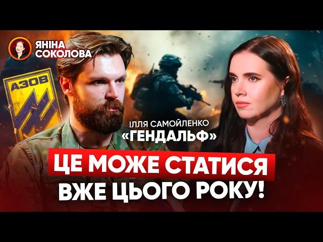 "ПЛАН Є! ЙДЕМО ЗА НИМ!": що розповів легендарний Ілля "Гендальф" САМОЙЛЕНКО ("АЗОВ" НГУ)