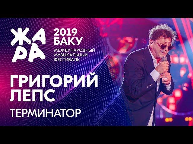 ГРИГОРИЙ ЛЕПС - Терминатор /// ЖАРА В БАКУ 2019