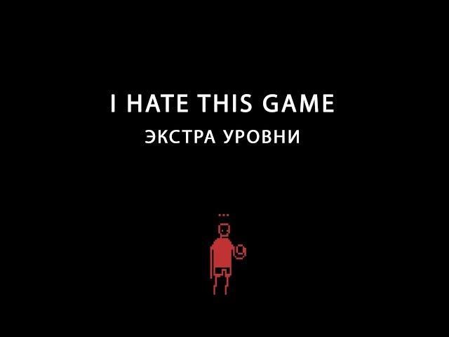 I HATE THIS GAME► ЭКСТРА УРОВНИ