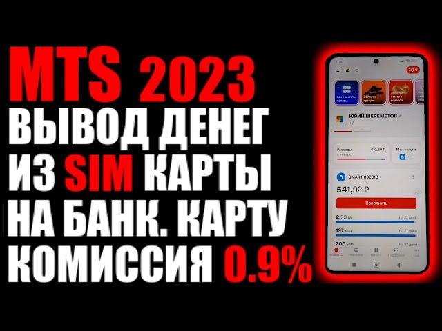 MTS 2023 , вывод денег из sim карты, на банк карту, комиссия 0.9%