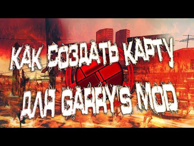 Как создать карту для Garry's mod (Безумие)