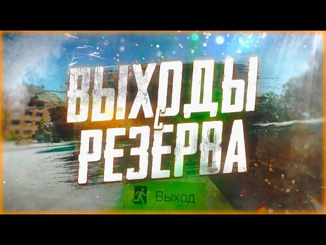 Все выходы с Резерва / Escape From Tarkov