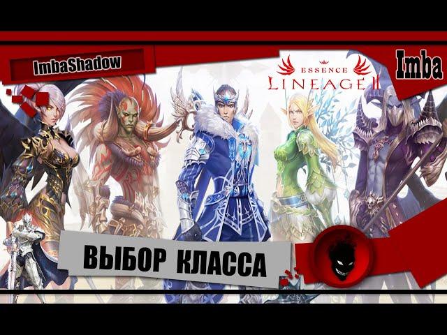  Lineage 2  ВЫБОР КЛАССА и РАСЫ [ ESSENCE ]