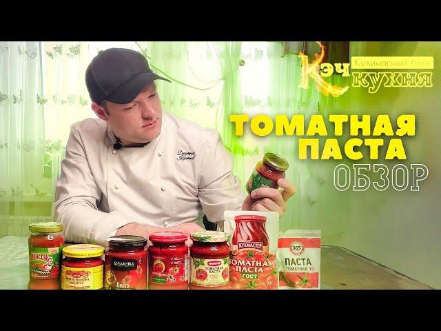 КэчОБЗОР:Томатная паста!Какая самая вкусная!Что лучше для супов и вторых блюд?Какую купить