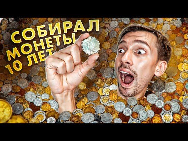 Собрал ВСЕ МОНЕТЫ! Моя коллекция монет - ИХ ОЧЕНЬ МНОГО