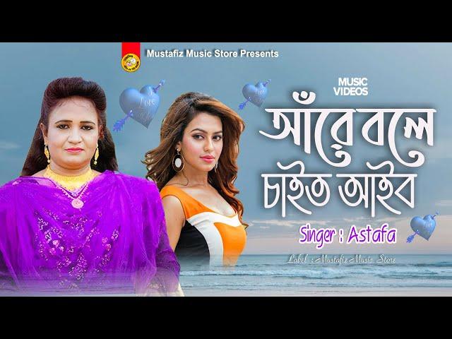 Ara Bola Caihtu Aibu | আঁরে বলে চােইত আইব | Singer Astafa | আঞ্চলিক গান | শিল্পী এস্তফার গান