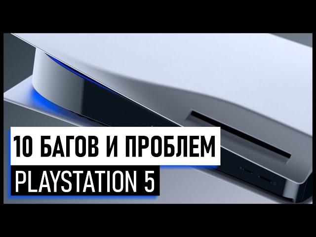 10 багов PS5 - как решить проблемы и ошибки Playstation 5