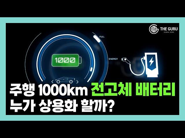 주행거리 1000km 전고체 배터리…누가 상용화 할까?