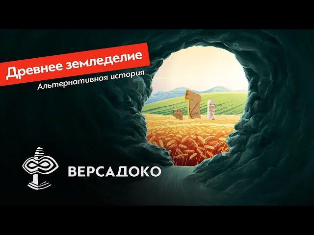 Альтернативная история земледелия - ВЕРСАДОКО