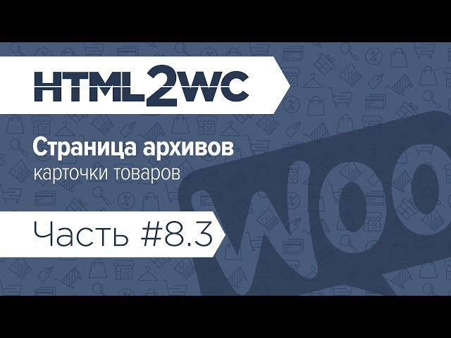 Натяжка на WooCommerce. HTML2WC. Часть #8.3. Архивы: карточка товара