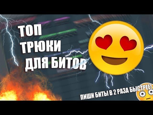 ТОП 5 ФИШЕК ДЛЯ ТВОИХ БИТОВ! Делай БИТЫ в 2 РАЗА БЫТСРЕЕ! | Обучение битмейкингу | Fl Studio 20 |