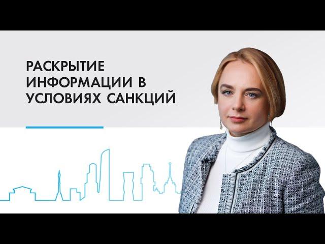 Раскрытие информации в условиях санкций