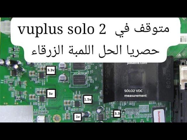 vuplus solo 2  متوقف في اللمبة الزرقاء حل  vu+ solo2 original not starting souli